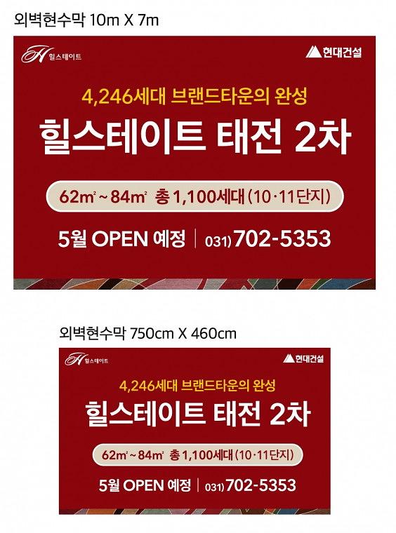 힐스테이트 태전 외벽 대형현수막