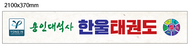 한울태권도 현수막