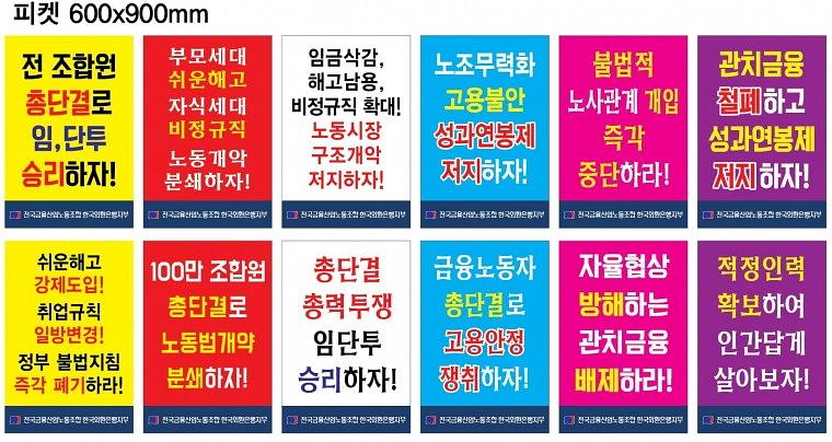 KEB외환은행 노동조합 현수막,피켓