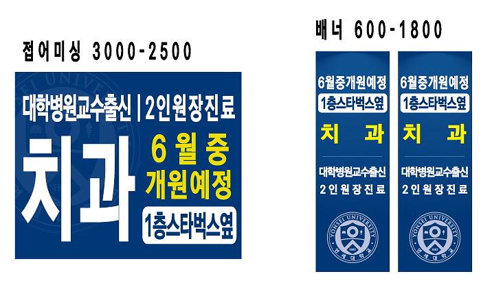 연세대 치과 오픈예정 현수막