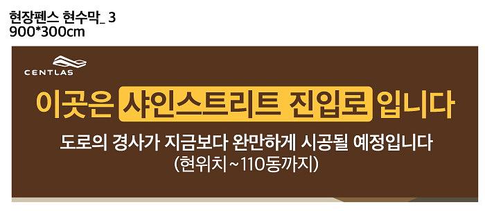 센트라스 휀스 대형현수막