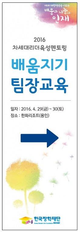 한국장학재단 배움행사 현수막, 배너