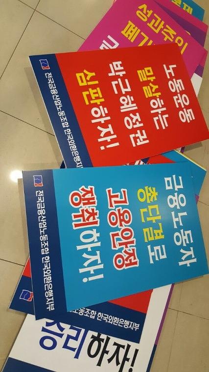외환은행노동조합 피켓