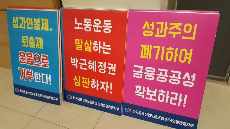 외환은행노동조합 피켓