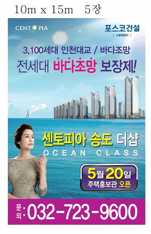 센토피아 송도 더샾 대형현수막(10Mx12M, 10Mx15M)