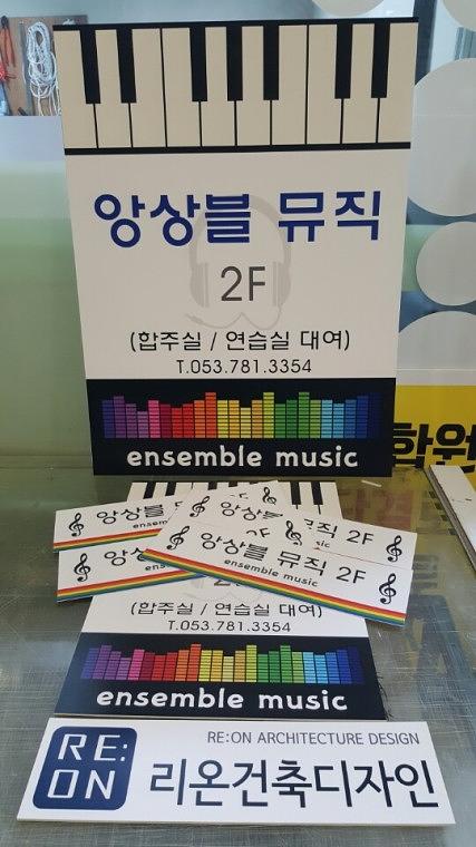 앙상블뮤직, 리온건축디자인 포맥스간판