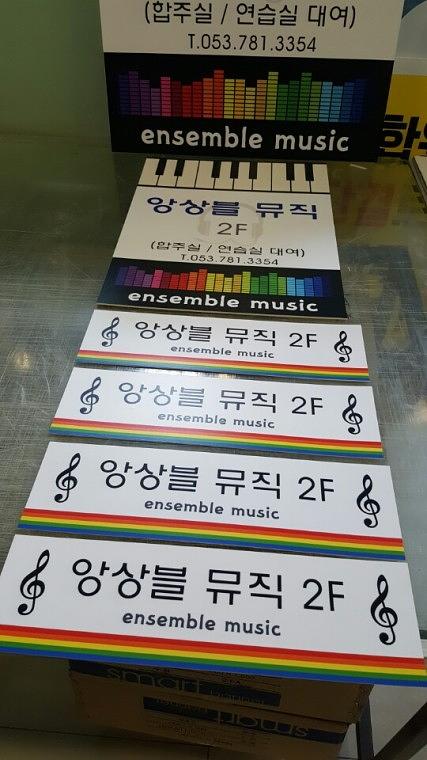앙상블뮤직, 리온건축디자인 포맥스간판
