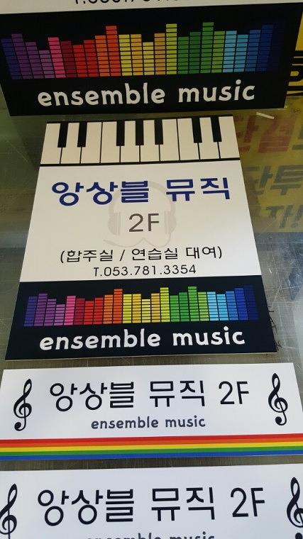 앙상블뮤직, 리온건축디자인 포맥스간판