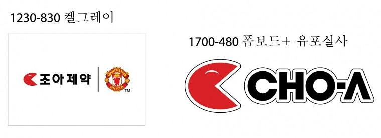 조아제약 행사 시트지