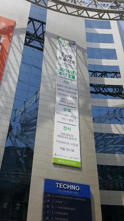 가든파이브 문화숲프로젝트 현수막 (3Mx21M)
