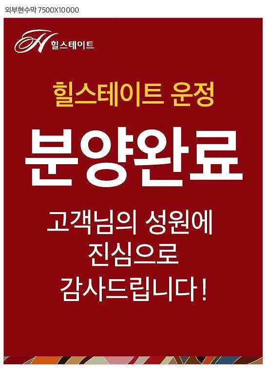 힐스테이트운정 분양완료 현수막