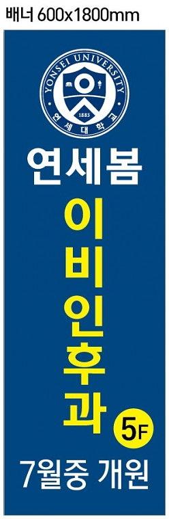 연세봄이빈후과 외벽 시트지, 배너