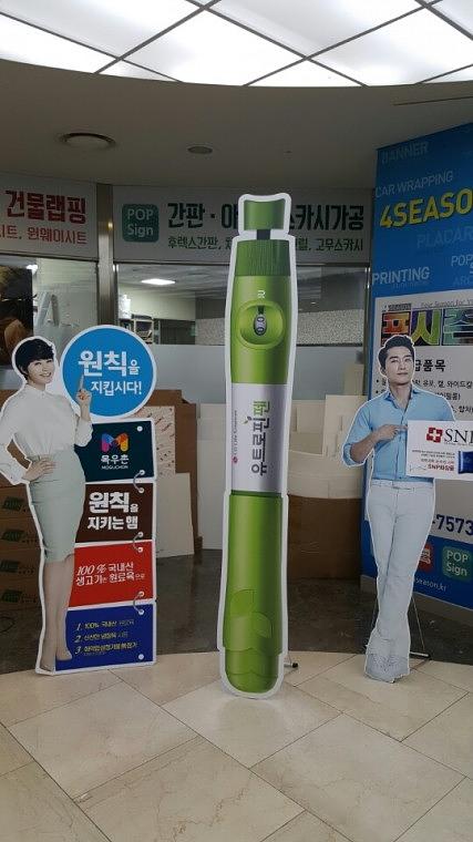 유트로핀펜 등신대 제작(35cm x 2.4M)