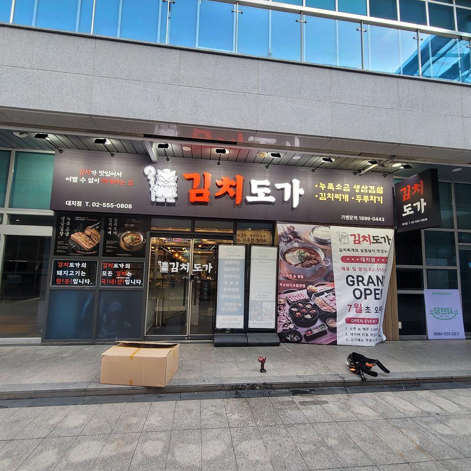 김치도가 