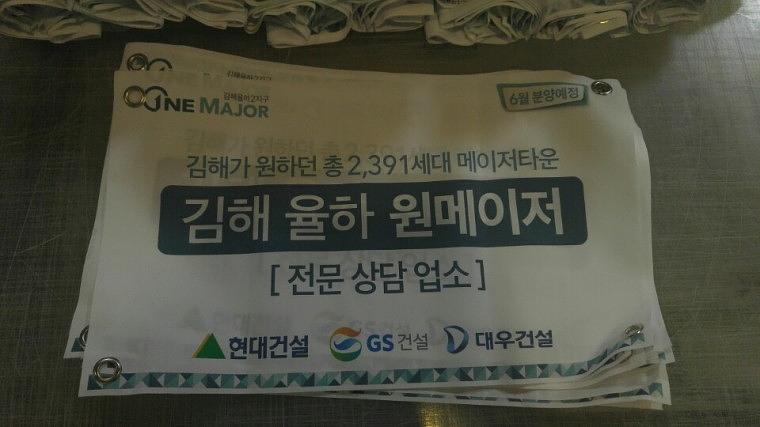 원메이저 김해 부동산현수막 500ea