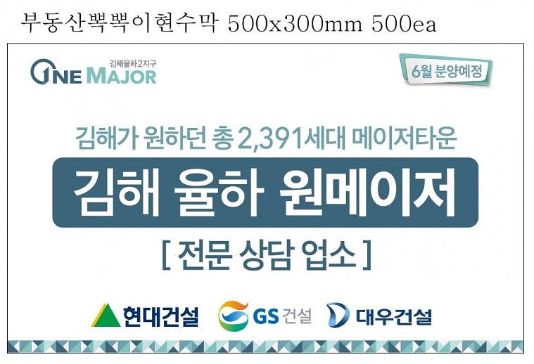 원메이저 김해 부동산현수막 500ea