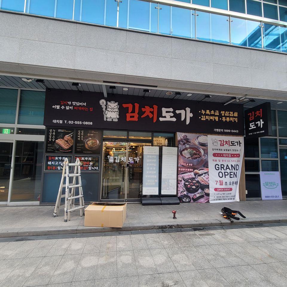 김치도가 