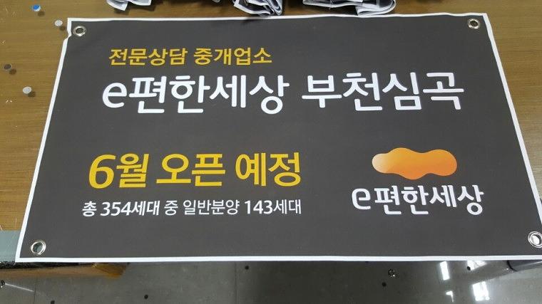e편한세상 부동산현수막 200장