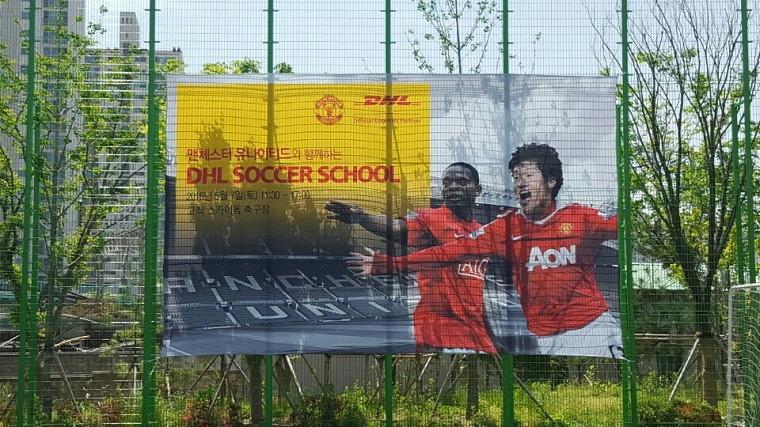 DHL 맨유 행사 현수막 시공