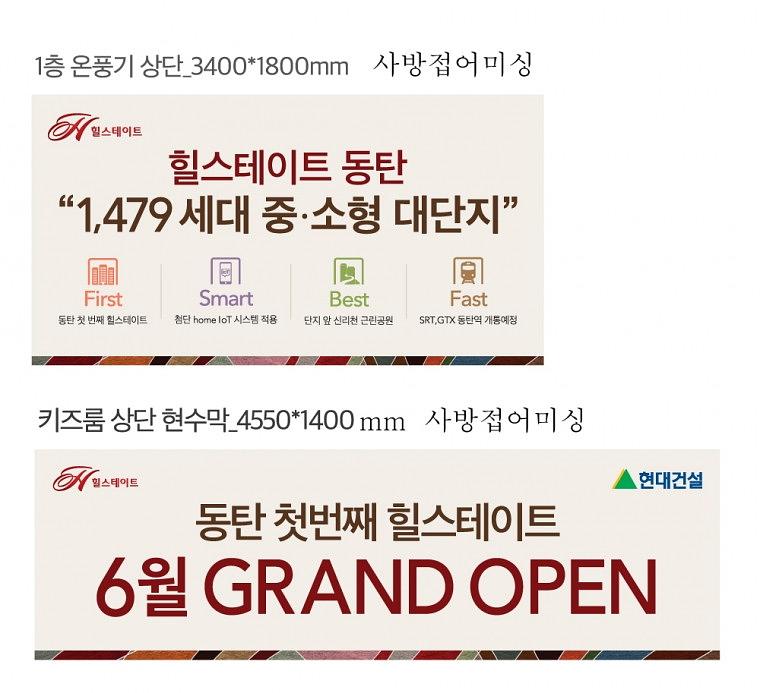 힐스테이트동탄 모델하우스 내부현수막, 배너