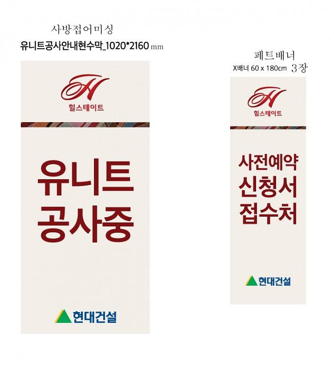 힐스테이트동탄 모델하우스 내부현수막, 배너