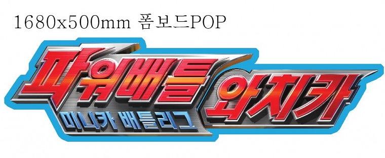 와치카 행사 시트지, POP