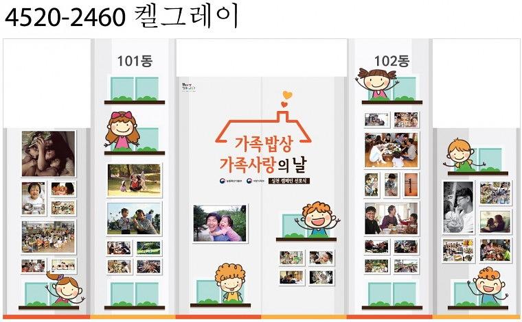 가족밥상사랑의날 행사 현수막, 시트지