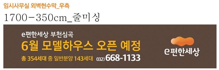 e편한세상 부천심곡 대형현수막, 시트지