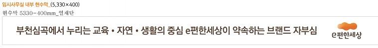 e편한세상 부천심곡 대형현수막, 시트지