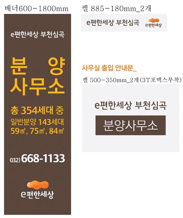 e편한세상 부천심곡 대형현수막, 시트지