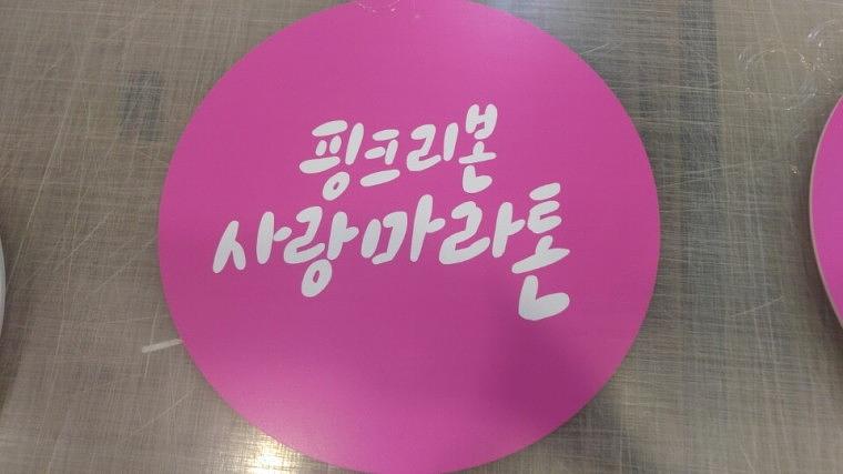 핑크리본사랑마라톤 천장형 양면POP