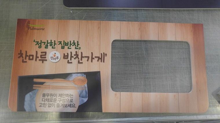 풀무원 반찬가게 폼보드 POP