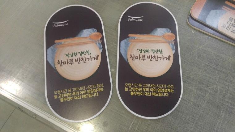 풀무원 반찬가게 폼보드 POP
