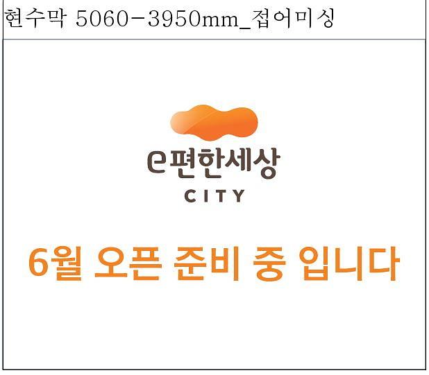 e편한세상시티 오픈예정 대형현수막