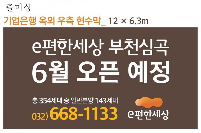 e편한세상 부천심곡 대형현수막