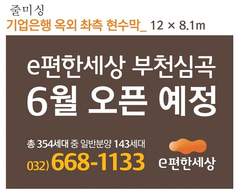 e편한세상 부천심곡 대형현수막