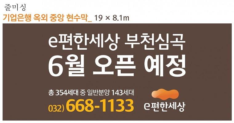 e편한세상 부천심곡 대형현수막