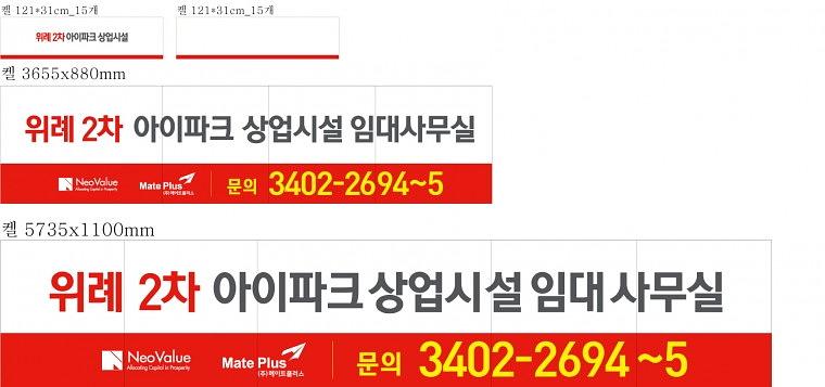 위례 아이파크 유리 시트지, 배너