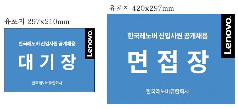한국레노버 현수막, 시트지, 배너