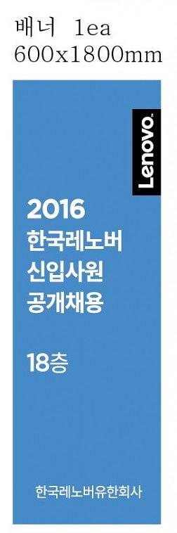 한국레노버 현수막, 시트지, 배너