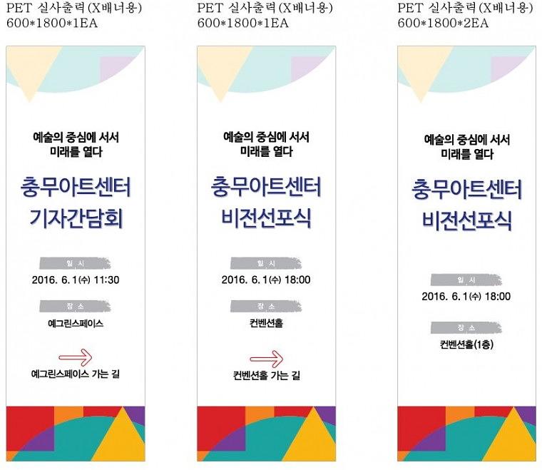 충무아트센터 배너, 현수막