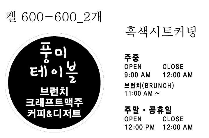 풍미테이블 시트지