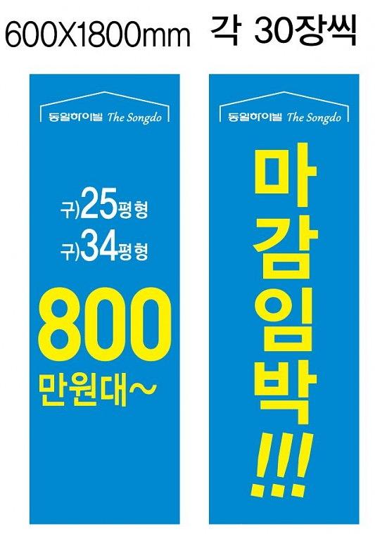 동일하이빌 외벽현수막, 배너
