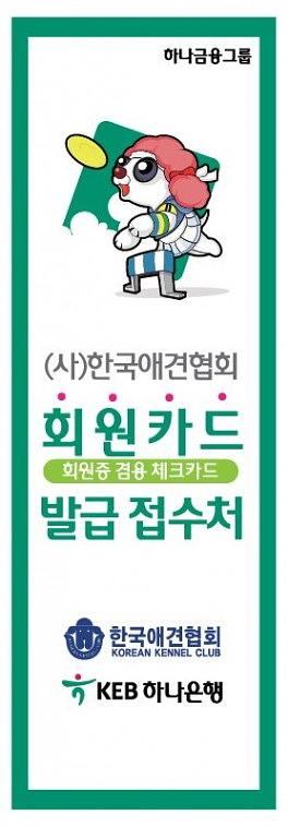 KEB하나은행 애견협회 현수막