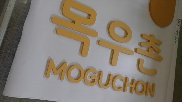목우촌 새로고 스카시 제작