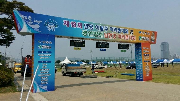 양평 이봉주마라톤대회 목재아치