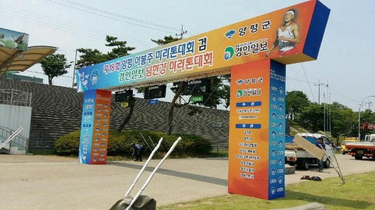 양평 이봉주마라톤대회 목재아치