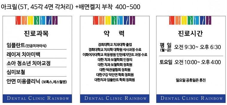 레인보우치과 포맥스, 아크릴 POP
