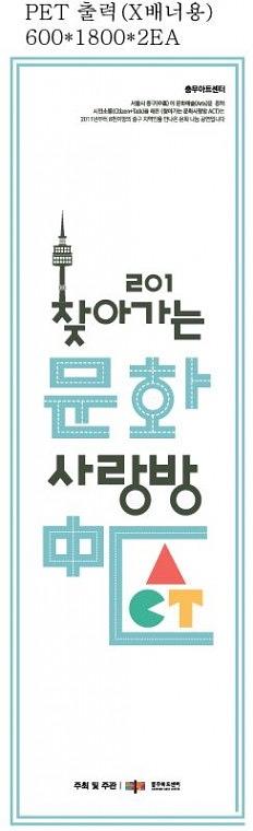 충무아트센터 문화사랑방 현수막, 배너