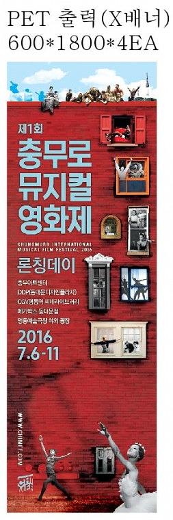 충무아트센터 영화제 현수막, 배너